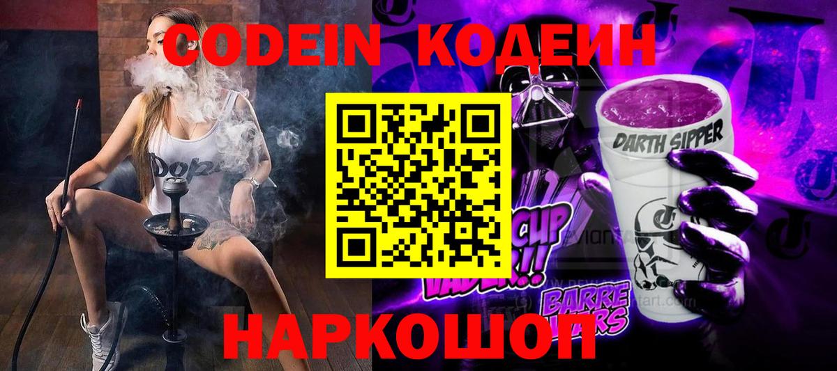 продажа наркотиков  Вход с VPN  Кодеин Purple Drank  Новочеркасск  Кодеиновый сироп Lean Purple Drank 